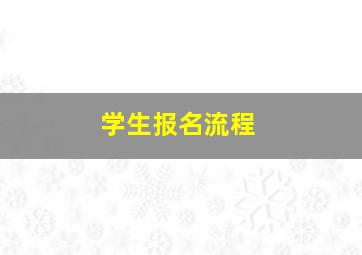 学生报名流程