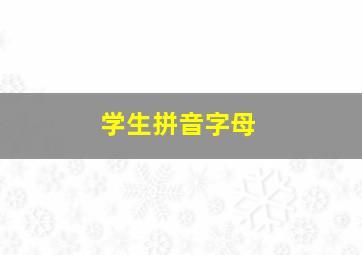 学生拼音字母