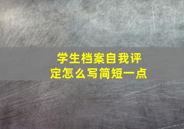 学生档案自我评定怎么写简短一点