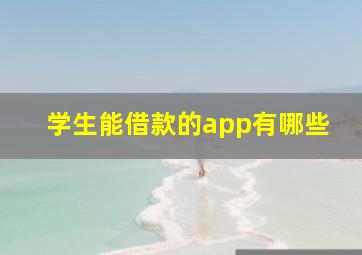 学生能借款的app有哪些