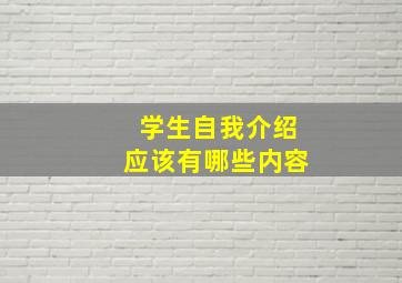 学生自我介绍应该有哪些内容