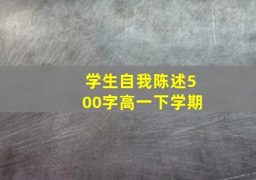 学生自我陈述500字高一下学期