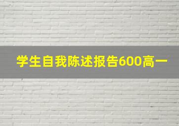 学生自我陈述报告600高一