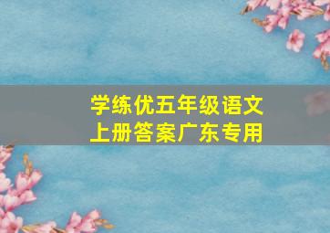 学练优五年级语文上册答案广东专用