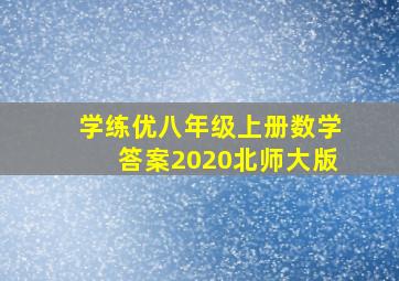 学练优八年级上册数学答案2020北师大版