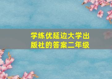 学练优延边大学出版社的答案二年级