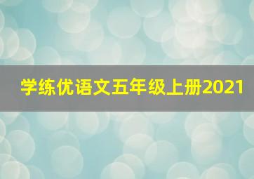 学练优语文五年级上册2021