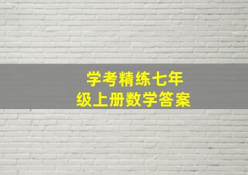 学考精练七年级上册数学答案