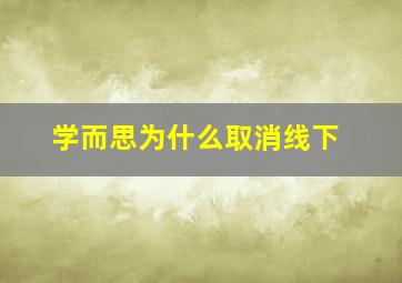 学而思为什么取消线下