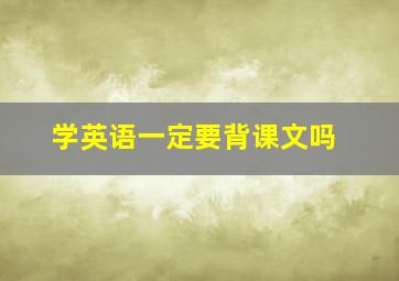 学英语一定要背课文吗