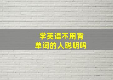 学英语不用背单词的人聪明吗