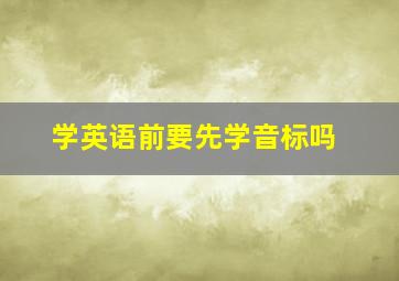 学英语前要先学音标吗