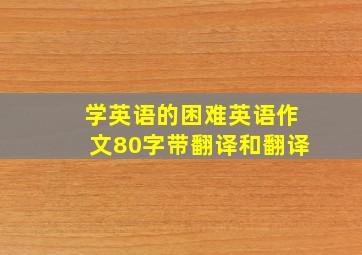 学英语的困难英语作文80字带翻译和翻译