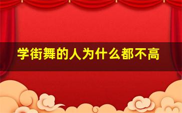 学街舞的人为什么都不高