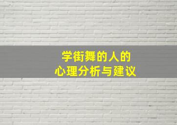 学街舞的人的心理分析与建议