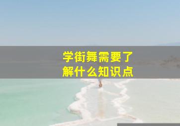 学街舞需要了解什么知识点