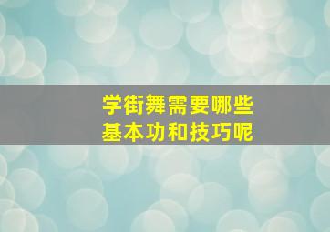 学街舞需要哪些基本功和技巧呢