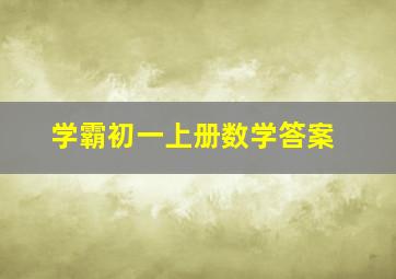 学霸初一上册数学答案