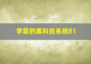 学霸的黑科技系统81