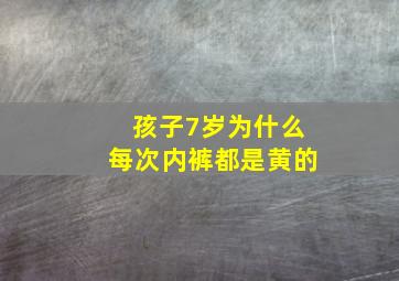 孩子7岁为什么每次内裤都是黄的