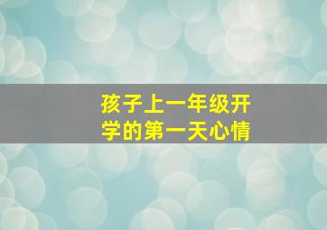 孩子上一年级开学的第一天心情