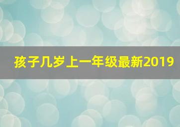 孩子几岁上一年级最新2019