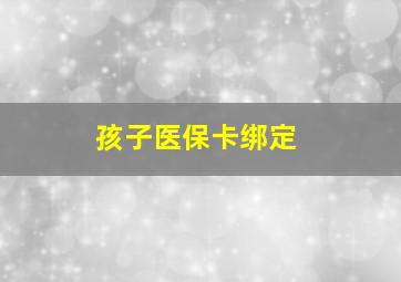 孩子医保卡绑定