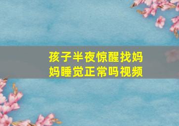 孩子半夜惊醒找妈妈睡觉正常吗视频