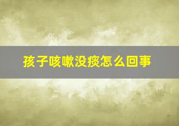 孩子咳嗽没痰怎么回事