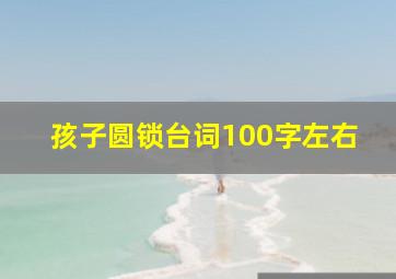 孩子圆锁台词100字左右