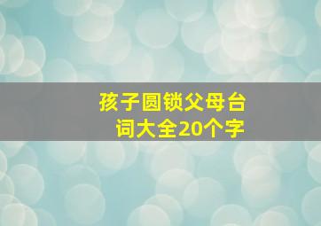 孩子圆锁父母台词大全20个字