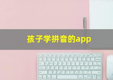 孩子学拼音的app