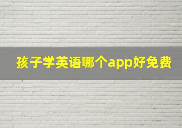 孩子学英语哪个app好免费