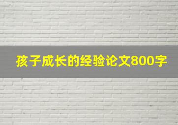 孩子成长的经验论文800字