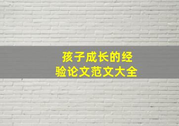 孩子成长的经验论文范文大全