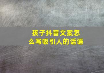 孩子抖音文案怎么写吸引人的话语