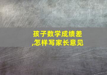 孩子数学成绩差,怎样写家长意见