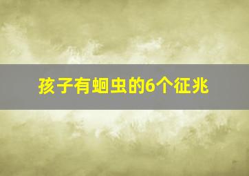 孩子有蛔虫的6个征兆