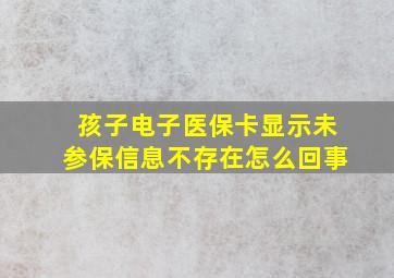 孩子电子医保卡显示未参保信息不存在怎么回事