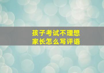 孩子考试不理想家长怎么写评语