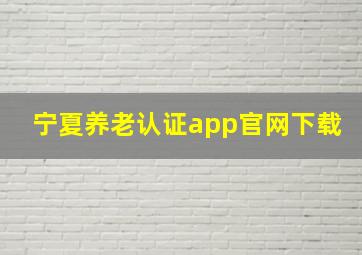 宁夏养老认证app官网下载