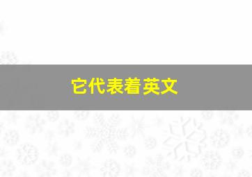 它代表着英文