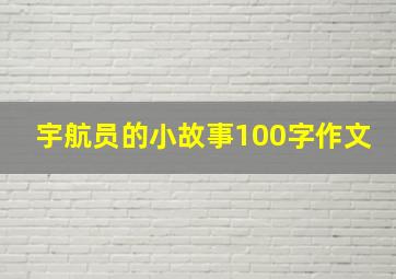 宇航员的小故事100字作文