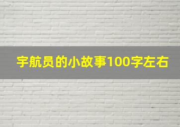 宇航员的小故事100字左右