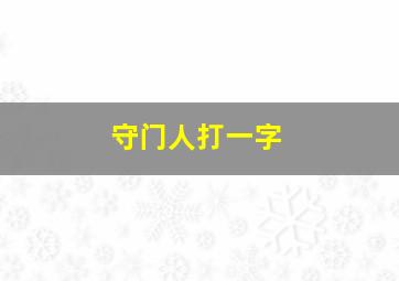 守门人打一字