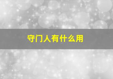 守门人有什么用