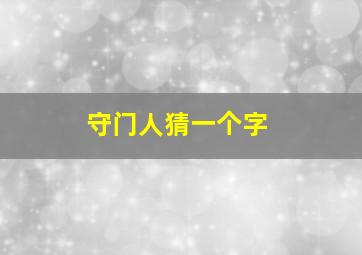 守门人猜一个字