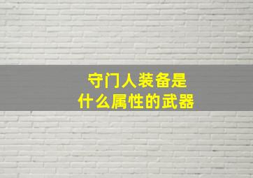 守门人装备是什么属性的武器