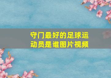 守门最好的足球运动员是谁图片视频