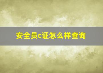 安全员c证怎么样查询